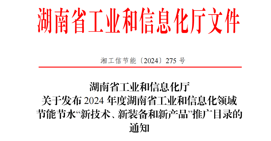  Huijue Network Included in 2024 Hunan Province Energy-Saving Promotion Directory 