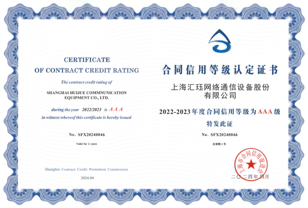 Huijue Networks Awarded as “Shanghai enterprise with good credit in honoring contracts”