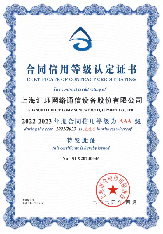 Huijue Networks Awarded as “Shanghai enterprise with good credit in honoring contracts”