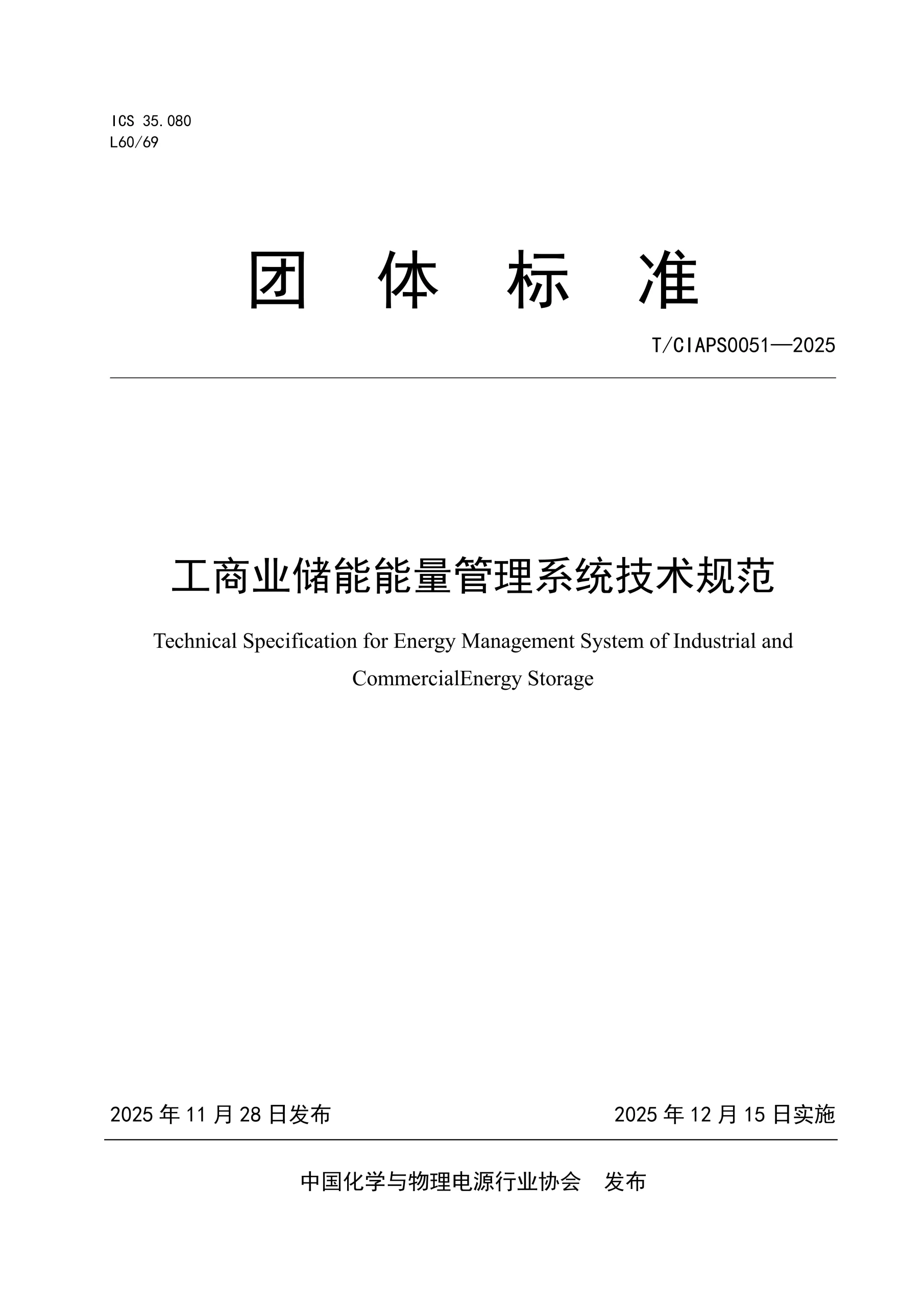 The “Technical Specification for Energy Management Systems of Commercial and Industrial Energy Storage” Has Been Released, with Highjoule(HJ Group) Deeply Involved in its Drafting